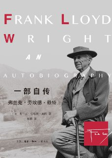 一部自传：弗兰克·劳埃德·赖特 [历史传记]