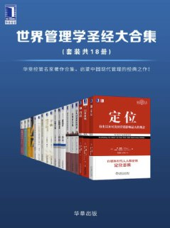 世界管理学圣经大合集(套装共18册) [大合集]