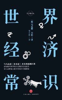 世界经济常识 [经营管理]