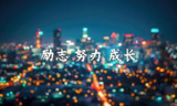 42部励志视频正能量满满鼓励人心