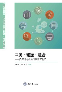 冲突·碰撞·融合：传媒类专业的在线教育转型 [学习教育]
