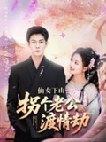 2025年6月13日合集目录3 / 最新 短剧