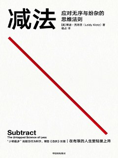 减法：应对无序与纷杂的思维法则 [励志成功]
