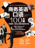 商务英语口语100主题 [学习教育]
