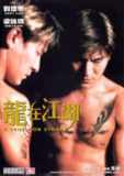 龙在江湖 龍在江湖 (1998)