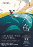 【有声书】人鱼