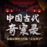 【有声书】中国古代奇案录
