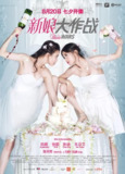新娘大作战 (2015)