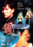 龙在边缘 龍在邊緣 (1999)