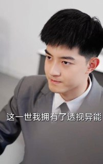 透视后，揽尽天下至宝（76集）墩墩 /最新 短剧