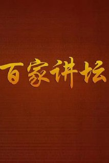 百家讲坛87位讲师全集（曾仕强、金正昆、袁腾飞等）