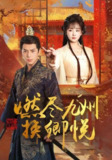 燃尽九州换卿悦（54集）姜熙饶 /最新 短剧
