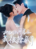 和死对头同居后我被撩疯了 (77集) 宋晨&阚梓艺 | 短剧