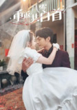重返八零共白首（61集）苏袀禾＆郭宇欣 /最新 短剧