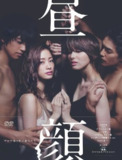 昼颜：工作日下午3点的恋人们 昼顔 ​​​ (2014) 上户彩 / 斋藤工 / 吉濑美智子 / 北村一辉 NF源码内封简繁日字幕 【日剧】