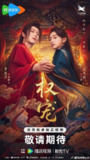 权宠（2025）4K 臻彩 60FPS
