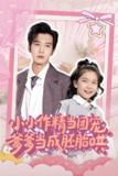小小作精当团宠爹爹当成胚胎哄 (66集) 刘念伊&肖文宇 | 短剧