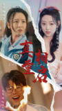 真相重启 (38集) 言欢&张若曦 | 短剧