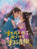 重生我不嫁了，殿下何苦重蹈覆辙（76集）刘艺乔 /最新 短剧
