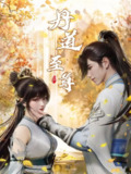 【国漫】丹道至尊 (2023) 4K 国语中字【更至119集】
