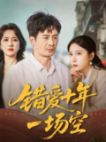 错爱十年一场空（60集）王筠清&吴帆 /最新 短剧