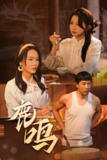 鹿鸣 (40集) 苗峯&张婉悦 | 短剧