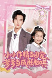 小小作精当团宠爹爹当成胚胎哄（66集）刘念伊&肖文宇 /最新 短剧