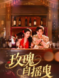 玫瑰自摇曳 (60集) 秦天爱&闵杰 | 短剧
