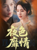 夜色靡情（62集）方正男＆宋彧佳 /最新 短剧