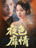 夜色靡情 (62集) 方正男&宋彧佳 | 短剧