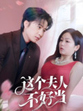 这个夫人不好当 (62集) 侯明岩&田苗苗 | 短剧
