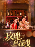 玫瑰自摇曳（60集）秦天爱&闵杰 /最新 短剧