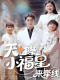 天降小福星来牵线 (61集) | 短剧