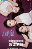 亲爱的仇敌[2025] 4K 【更至19】