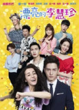  漂亮的李惠珍 [2017]【40集全】[国剧]