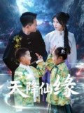 天降仙缘 (59集) 2025仙侠短剧《天降仙缘》黄海涛×杨妍主演