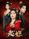 越姬 (全集 67集) 2025古装爱情短剧《越姬》靳旺×张越主演