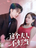这个夫人不好当 (62集) 2025古装爱情短剧《这个夫人不好当》侯明岩×田苗苗主演