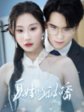 夏娃的秘密 (50集) 程艺佳&江婉秋 | 短剧