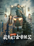 瞎眼两年我竟成了女帝继父 (81集) 余亭&翁淇 | 短剧