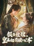 报告娘娘，皇上他有读心术（81集）胡家豪＆甜九洛 /最新 短剧