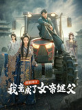 瞎眼两年我竟成了女帝继父 (全集 81集) 2025古装逆袭短剧《瞎眼两年》余亭×翁淇主演