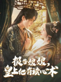 报告娘娘皇上他有读心术 (81集) 胡家豪&甜九洛 | 短剧