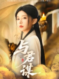 与君谋 (62集) 陈政阳&杨伊墨 | 短剧