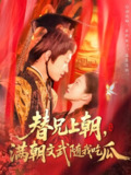 替兄上朝满朝文武随我吃瓜 (142集) 张宇轩&李佳乐 | 短剧