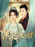 黑莲花攻心计 (95集) 权裴伦&张东梓 | 短剧