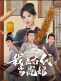 我在古代当虎妈 (73集) 王子昂&白妍 | 短剧