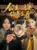 公主这案你怎么看 (81集) 张涵&蒋开鑫 | 短剧