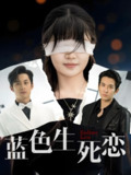 蓝色生死恋 (81集) 张屹杨&王已歌&陈雅钰 | 短剧