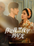 你是我黑夜里的星光 (80集) 王家霖&初五 | 短剧